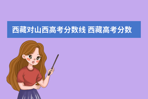 西藏对山西高考分数线 西藏高考分数线公布